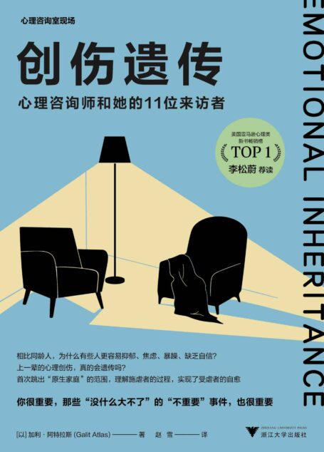 创伤遗传:心理咨询师和她的11位来访者(《也许你该找个人聊聊》作者洛莉·戈特利布、知名心理学家李松蔚鼎力推荐。首次跳出“原生家庭”的范围,理解施虐者的过程,实现了受虐者的自愈。)