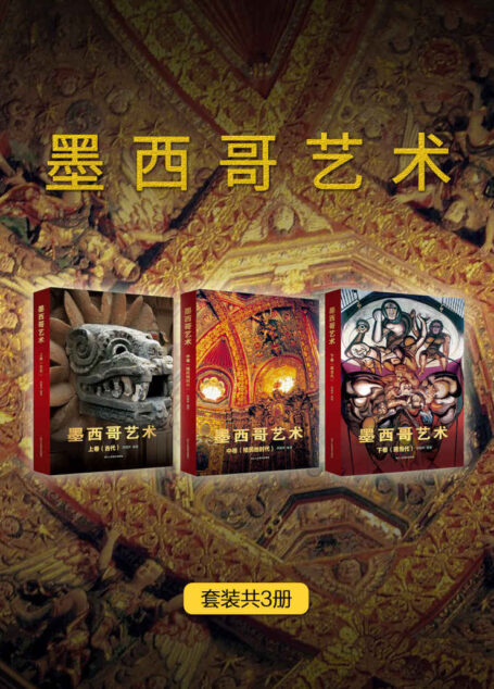 墨西哥艺术(套装共3册)【献礼中墨建交50周年!著名西方艺术史学家邢啸声先生编著!带你领略墨西哥民族觉醒之下,独特的艺术碰撞融合下的辉煌与成就!作者身体力行,多次实地考察,亲自拍摄遗址和古迹,一手资料全面详细,用脚步丈量墨西哥艺术历史演变的全过程!】