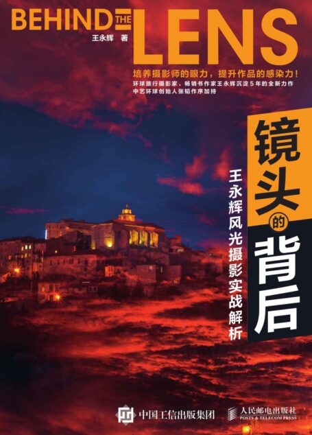 镜头的背后:王永辉风光摄影实战解析