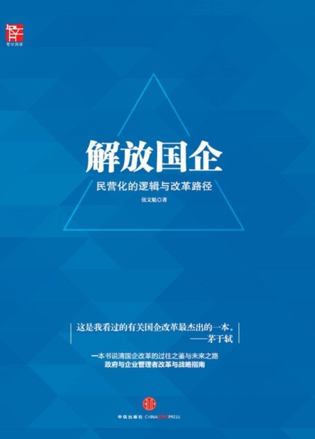 解放国企:民营化的逻辑与改革路径