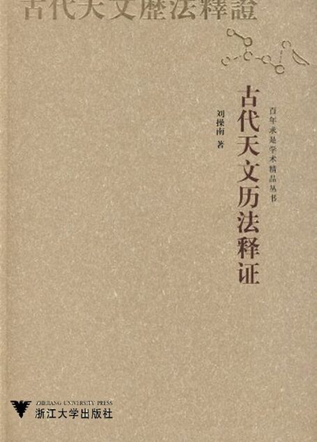 古代天文历法释证 (百年求是学术精品丛书)