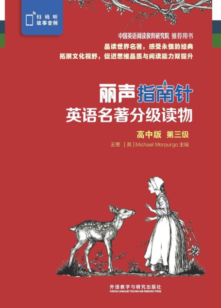 丽声指南针英语名著分级读物高中版第三级（套装共6册，北京师范大学王蔷教授与英国儿童桂冠作家Michael Morpurgo 共同担纲主编，精选世界文学经典，媲美书虫！）