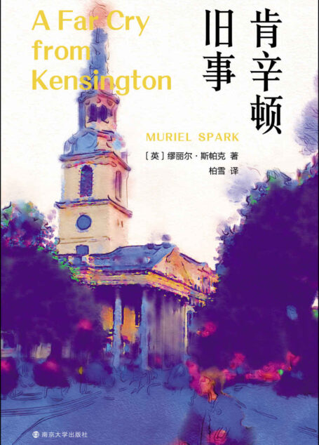 肯辛顿旧事（缪丽尔·斯帕克，“50位伟大英国作家”之一个人风格尽显的半自传体小说，生动呈现“二战”后英国出版界的怪诞众生相）