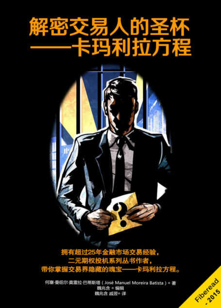 解密交易人的圣杯 – 卡玛利拉方程(拥有超过25年金融市场交易经验,二元期权投机系列丛书作者,带你掌握交易界隐藏的瑰宝——卡玛利拉方程。)