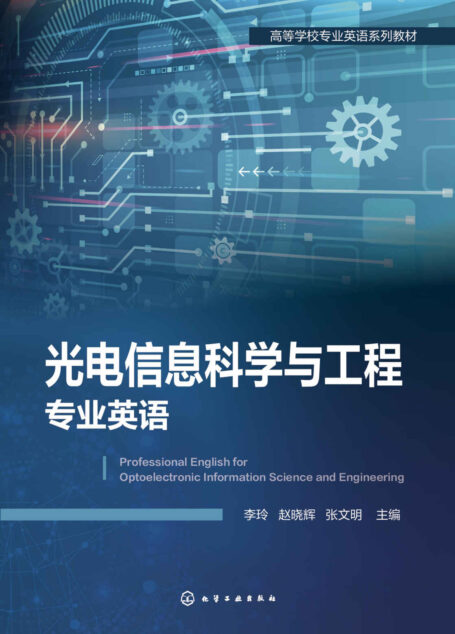 光电信息科学与工程专业英语
