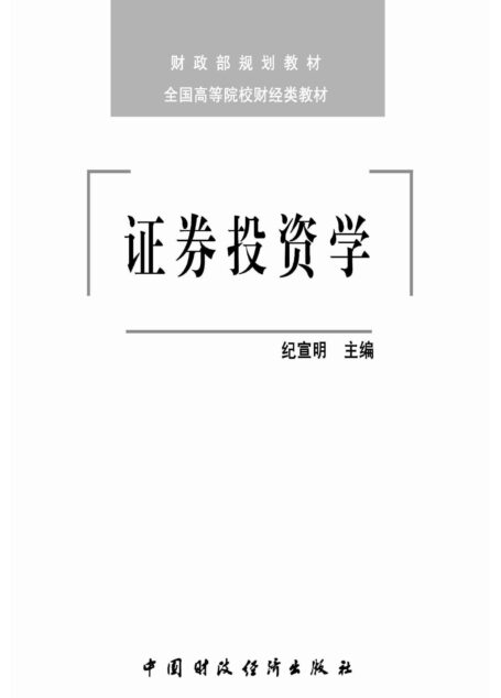 财政部规划教材·全国高等院校财经类教材:证券投资学