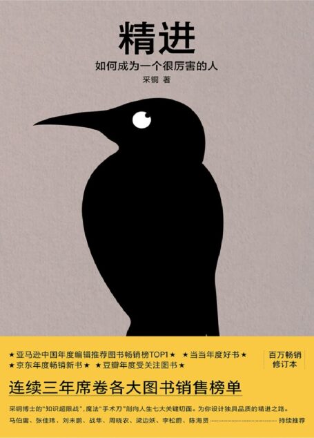 精进:如何成为一个厉害的人(2019年修订版)(亚马逊年度新锐作家奖、亚马逊中国年度编辑推荐图书畅销榜第—名)