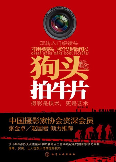 狗头拍牛片(摄影入门必备书)