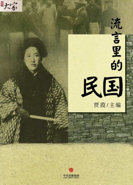 流言里的民国（腾讯·大家MOOK NO.7）
