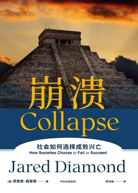 崩溃（通过对历史殷鉴的叙述回答了这样的一个问题：人类历史上，为什么有的社会存续发展，有的却最终崩溃？ 江晓原、郝景芳、严飞力荐）