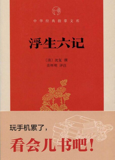 浮生六记–中华经典指掌文库