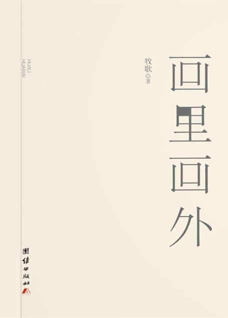 画里画外【讲述77-79级“新三届”大学生一代人的困顿与成熟,折射出时代的进步跃迁,表现出传统文化积淀的沉重及其在现代社会中的双重作用,深刻地揭示了爱情与人性之间的深刻矛盾和升华,同时也歌颂了改革开放的新时代。】