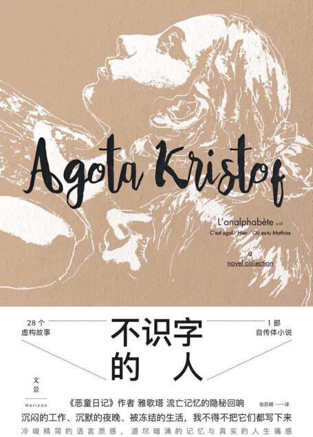 不识字的人 (28个虚构故事×1部自传体小说,《恶童日记》作者雅歌塔流亡记忆的隐秘回响。 冷峻精简的语言质感,道尽暗涌的记忆与真实的人生痛感)