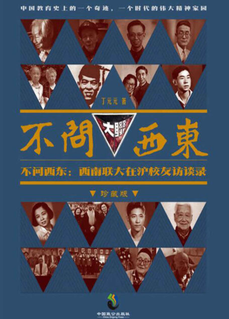 不问西东:西南联大在沪校友访谈录