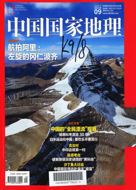《中国国家地理》2017年第09期（航拍阿里）