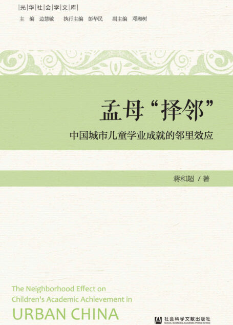 孟母“择邻”:中国城市儿童学业成就的邻里效应 (光华社会学文库)