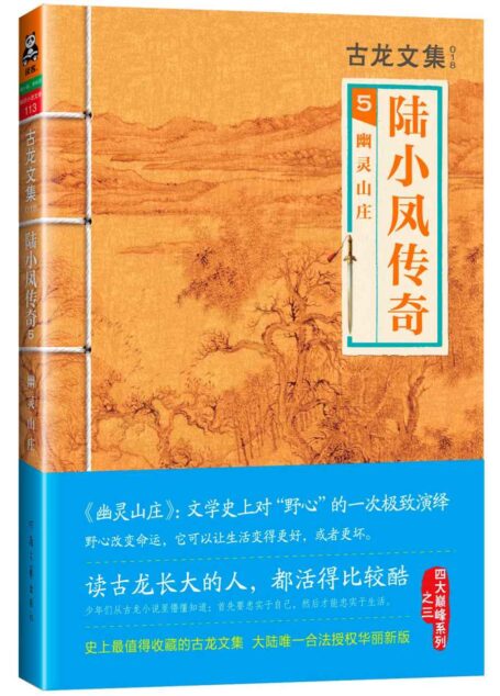 古龙文集·陆小凤传奇5:幽灵山庄