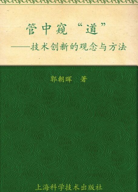 管中窥”道”:技术创新的观念与方法 (管中窥“道”技术创新的观念与方法)(图文完整版)