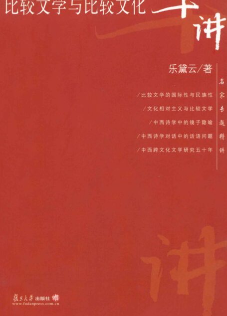 比较文学与比较文化十讲 (名家专题精讲)