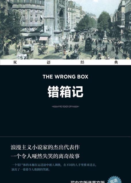 错箱记 The Wrong Box(双语经典)