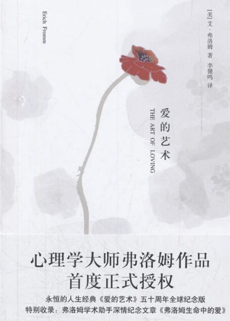 爱的艺术