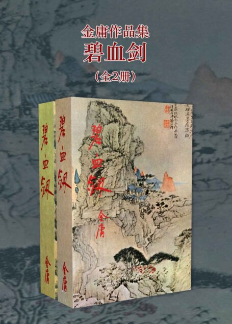 金庸作品集:碧血剑(修订版)(全2册) (金庸作品集【经典版】)