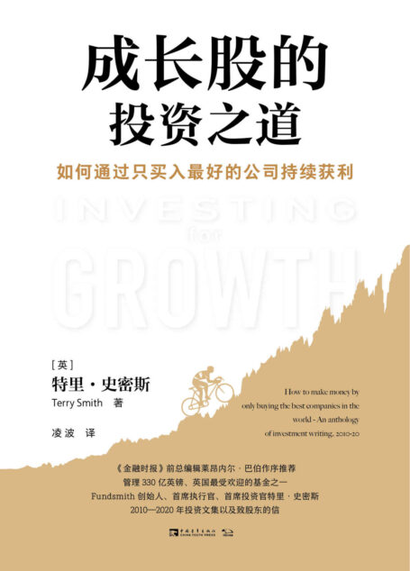 成长股的投资之道:如何通过只买入最好的公司持续获利