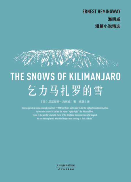 海明威短篇小说精选:乞力马扎罗的雪(诺贝尔、普利策双料得主,完美诠释极简文风、冰山理论)(果麦经典)