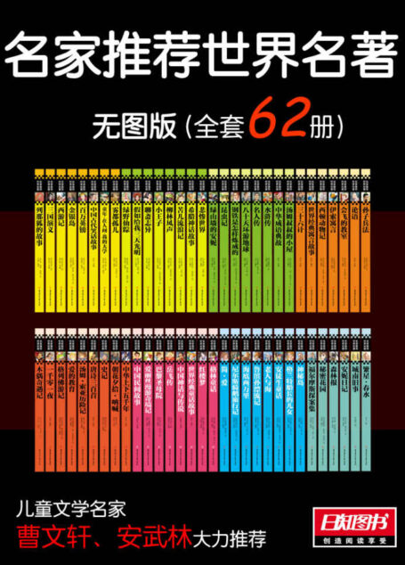 名家推荐世界名著·无图版(套装共62册)