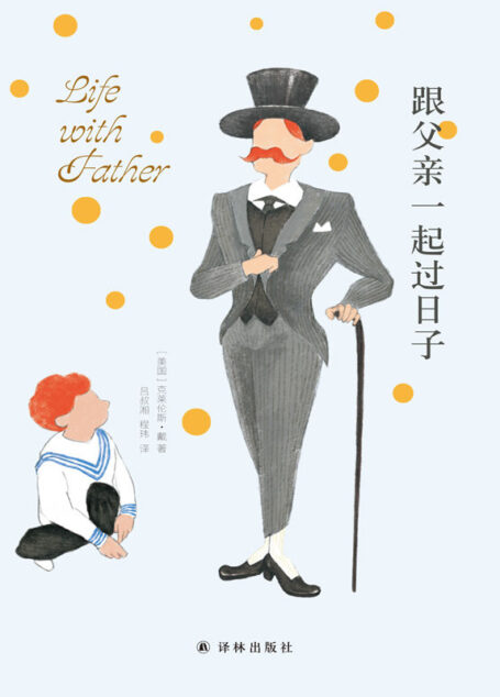 跟父亲一起过日子(美国上层中产家庭“霸道总裁”父亲的育儿生活全貌,堪称国内“丧偶式育儿、诈尸式育儿”的学习楷模)