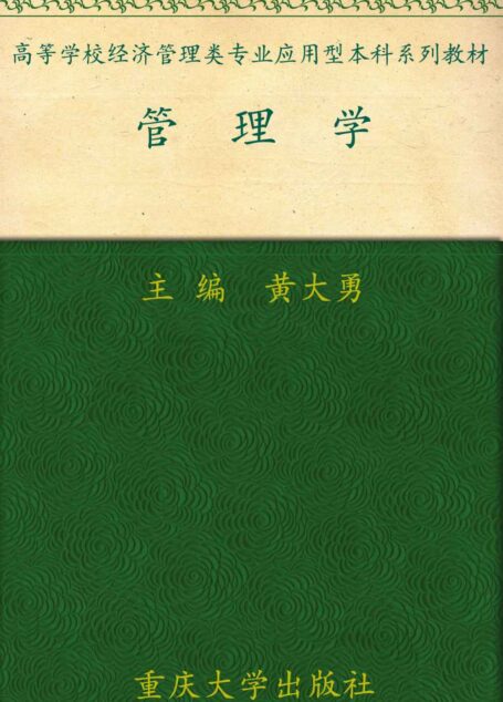 高等学校经济管理类专业应用型本科系列教材•管理学