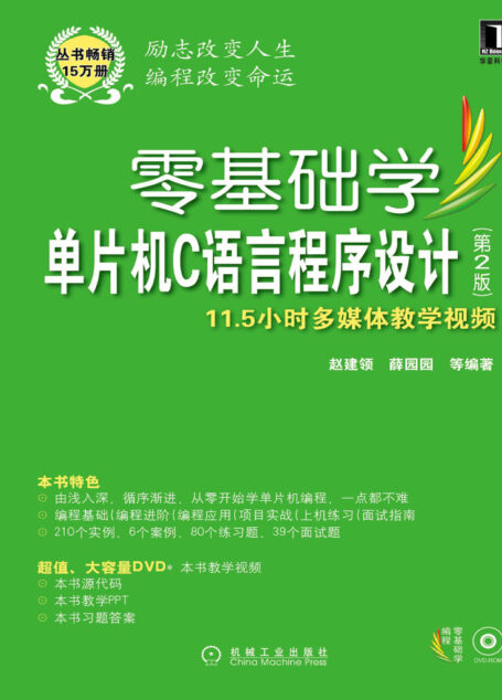 零基础学单片机C语言程序设计 第2版 (零基础学编程)