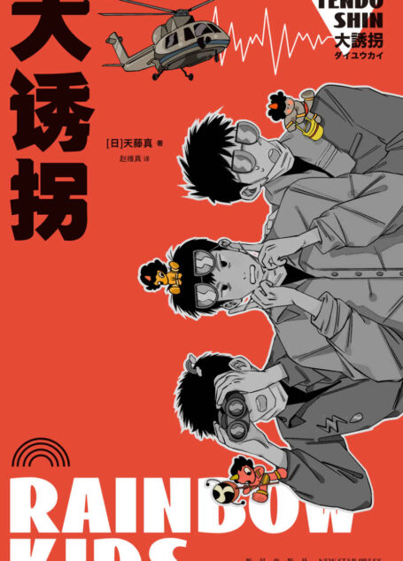 大诱拐【推理小说 文春推理小说】