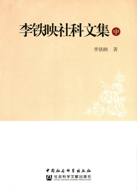 李铁映社科文集(中)