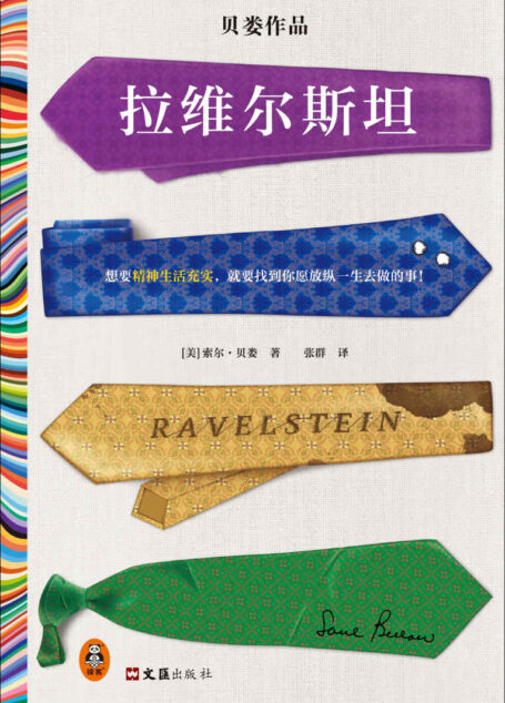 拉维尔斯坦（想要精神生活充实，就要找到你愿放纵一生去做的事！诺奖得主索尔·贝娄临终之作，梁文道推荐）（读客彩条文库）