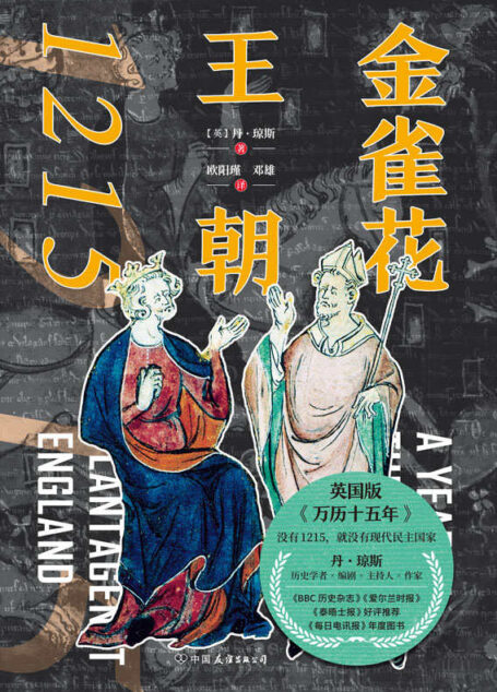 金雀花王朝1215【让普通人也爱上历史的天才之作!英国版《万历十五年》《金雀花王朝》与《空王冠》的姊妹篇!】
