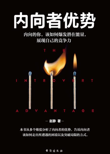 内向者优势:内向的你,该如何爆发潜在能量,展现自己的竞争力