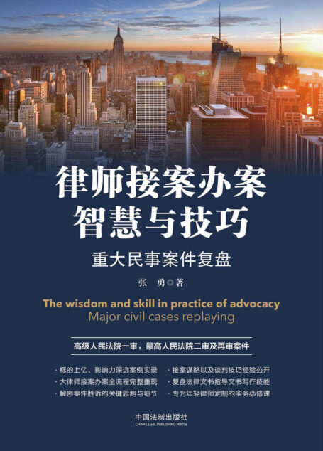 律师接案办案智慧与技巧:重大民事案件复盘