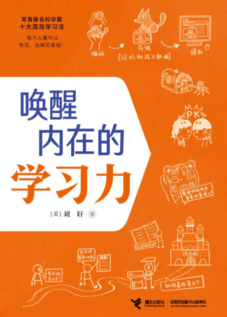 唤醒内在的学习力(哈佛心理学家刘轩给孩子的高效学习秘籍!50余种学霸用的高效学习法,全面提升10大学习关键能力)