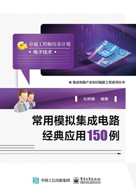 常用模拟集成电路经典应用150例