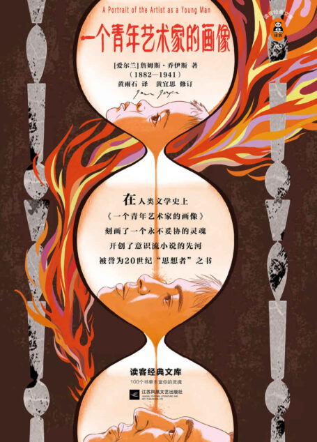读客经典文库：一个青年艺术家的画像(献给每一个永不妥协的青年！)