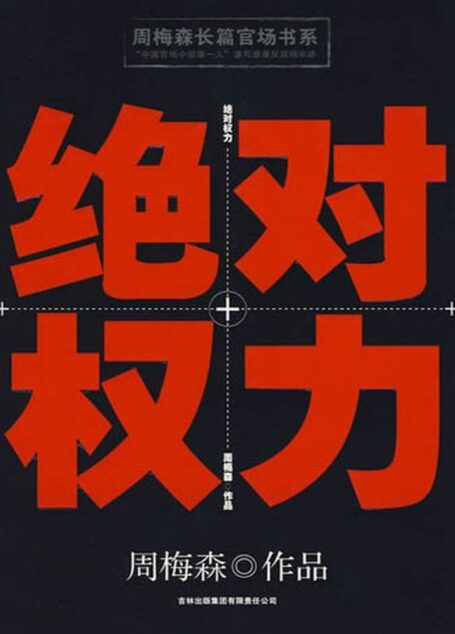 绝对权力