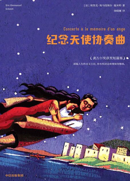 纪念天使协奏曲（法国龚古尔奖故事集，惊喜反转出乎意料，情节简约却不简单！面临人生的交叉小径，你有权决定故事如何继续。）
