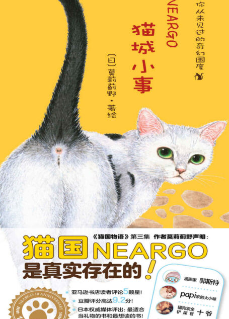 猫城小事（徐静蕾撰文《猫咪天使》倾情盛赞！豆瓣上千人评分9.2，最适合当礼物的书和最想读的书！令你怦然心动的猫咪盛典，为平凡的生活加一点色彩）