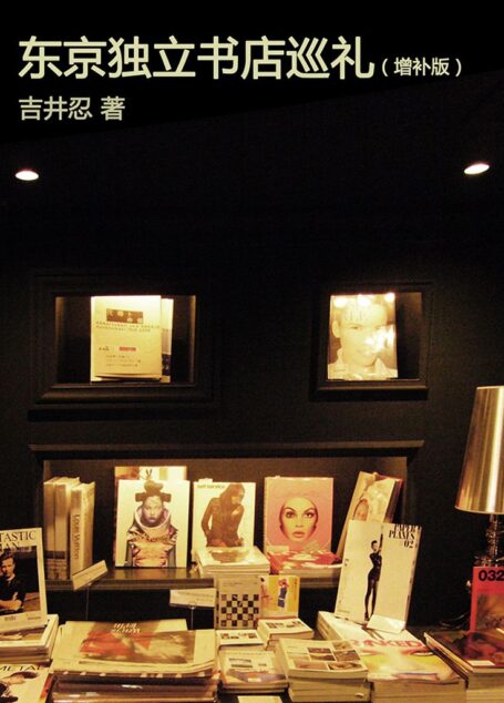 东京独立书店巡礼 — 便当系列作者增补新版