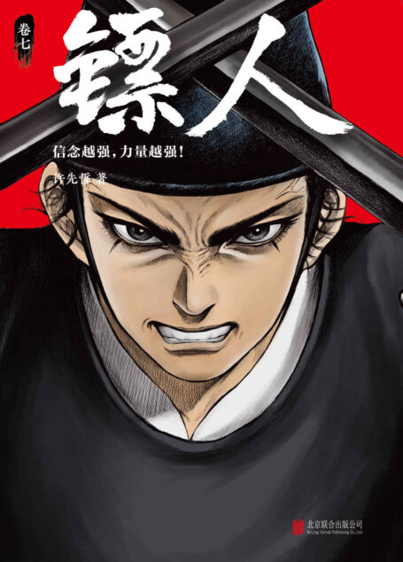 镖人7(读客熊猫君出品。轰动日本的中国漫画!漫画大师高桥留美子鼎力推荐!信念越强,力量越强)