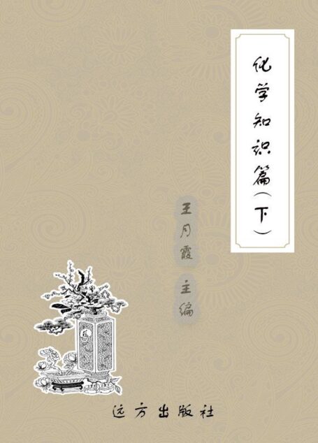 化学知识篇(下) (科普知识百科全书)