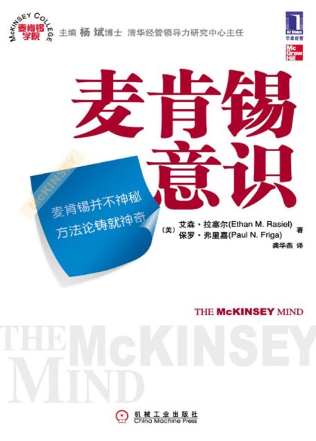 麦肯锡意识(经管图书的常青树,外企员工入职必读图书,不可多得的修正自我职业管理的案头书)