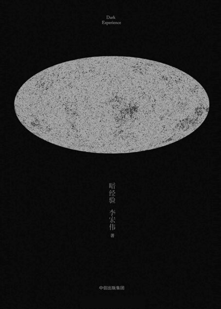 暗经验(被信息流吞噬的人与猫变得越来越透明,未来降临之前,《暗经验》为我们打开全新的21世纪)
