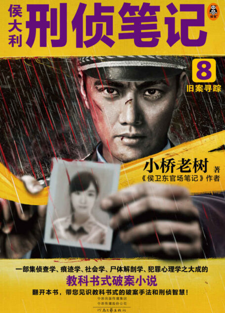 侯大利刑侦笔记8:旧案寻踪(集侦查学、痕迹学、社会学、尸体解剖学、犯罪心理学的教科书式破案小说)(读客知识小说文库)